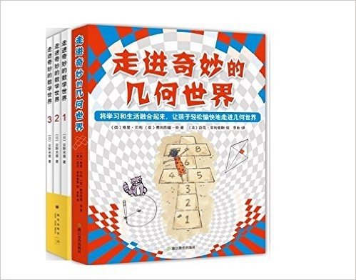 走进奇妙的几何世界（全6册）+走进奇妙的数学世界（全3册）（套装共9册）