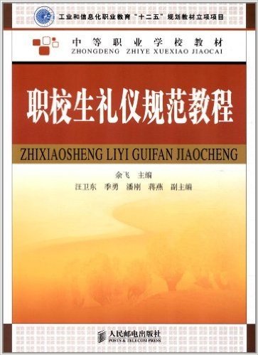 中等职业学校教材•工业和信息化职业教育"十二五"规划教材立项项目:职校生礼仪规范教程