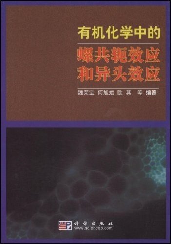 有机化学中的螺共轭效应和异头效应