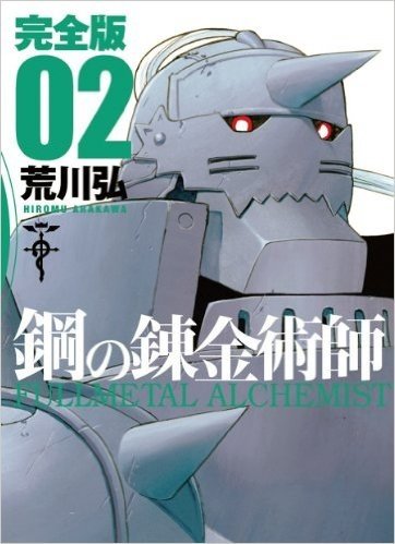 鋼の錬金術師 完全版 2巻