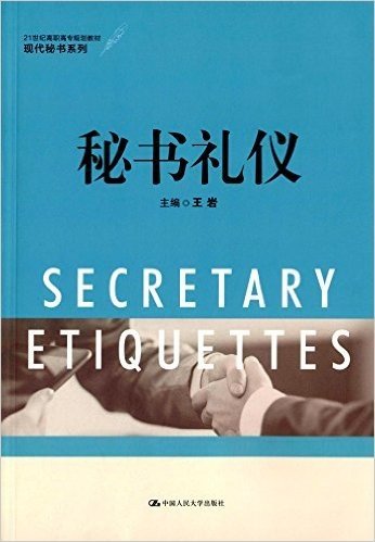 21世纪高职高专规划教材·现代秘书系列:秘书礼仪