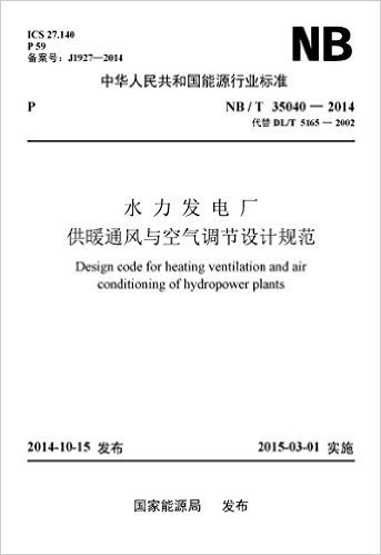 中华人民共和国能源行业标准:水力发电厂供暖通风与空气调节设计规范(NB/T 35040-2014)(代替DL/T 5165-2002)