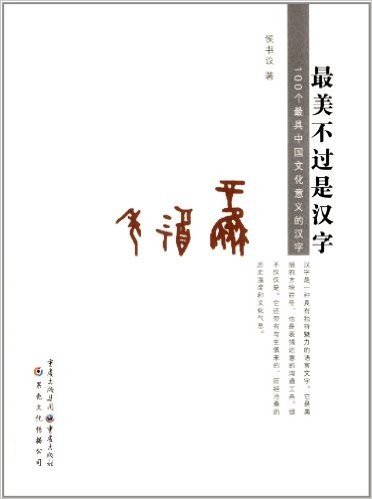 最美不过是汉字:100个最具中国文化意义的汉字