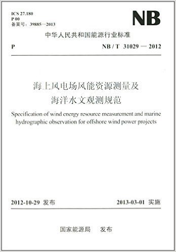 中华人民共和国能源行业标准:海上风电场风能资源测量及海洋水文观测规范(NB/T31029-2012)