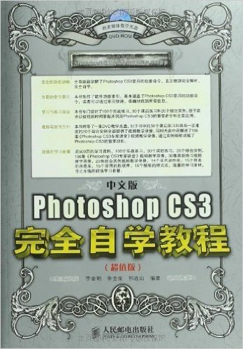 中文版Photoshop CS3完全自学教程(超值版)(附DVD光盘1张)