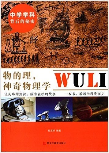 中学学科背后的秘密:物的理,神奇物理学