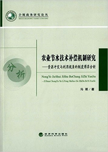 农业节水技术补偿机制研究:资源冲突与利用视角的制度博弈分析