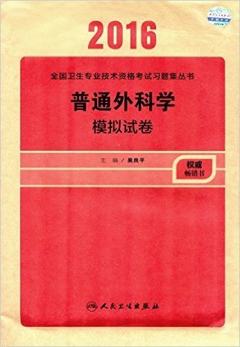 (2016)全国卫生专业技术资格考试习题集丛书:普通外科学模拟试卷