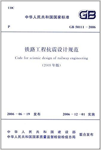 中华人民共和国国家标准:铁路工程抗震设计规范(2009年版)(GB50111-2006)