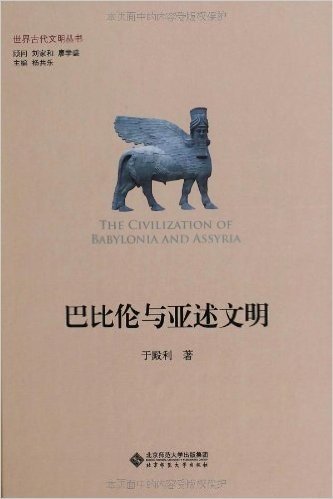 世界古代文明丛书:巴比伦与亚述文明