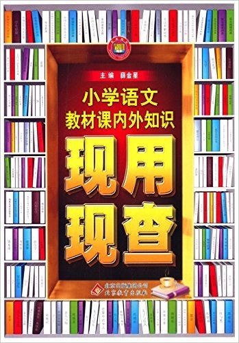 金星教育·(2015)小学语文教材课内外知识现用现查