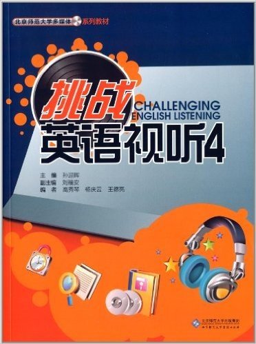 北京师范大学多媒体系列教材:挑战英语视听4(附DVD光盘)