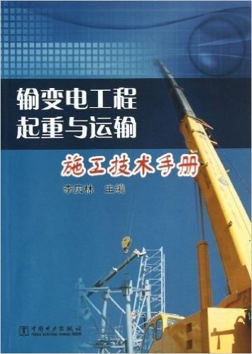 输变电工程起重与运输施工技术手册