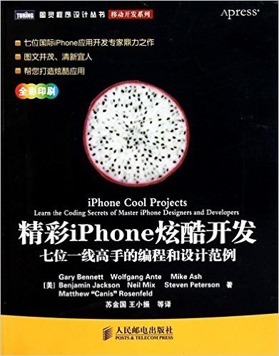 精彩iPhone炫酷开发:七位一线高手的编程和设计范例