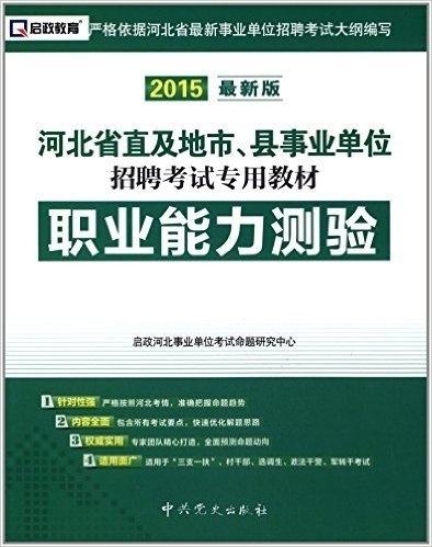 启政教育·(2015)河北省直及地市、县事业单位招聘考试专用教材:职业能力测验