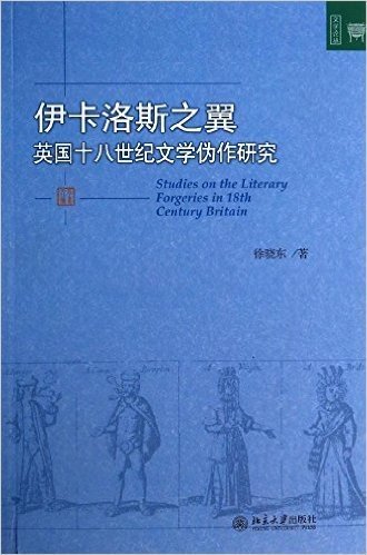 伊卡洛斯之翼:英国十八世纪文学伪作研究