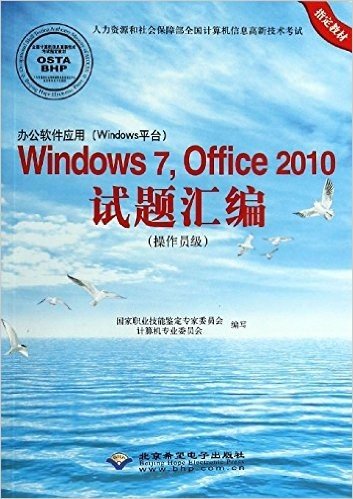 办公软件应用Windows7Office2010试题汇编(附光盘操作员级人力资源和社会保障部全国计算机信息高新技术考试指定教材)(光盘1张)