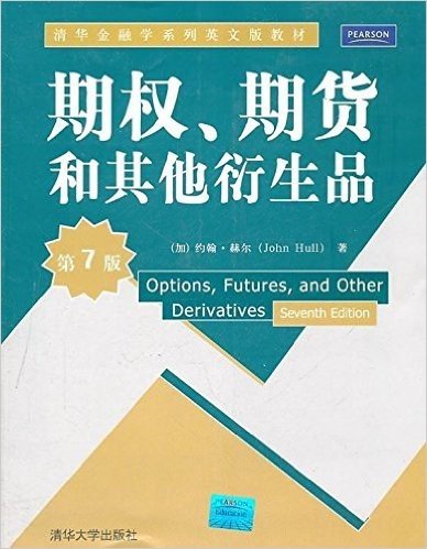 清华金融学系列英文版教材:期权、期货和其他衍生品(第7版)