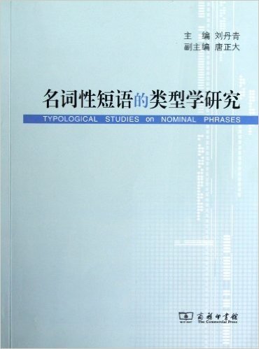 名词性短语的类型学研究