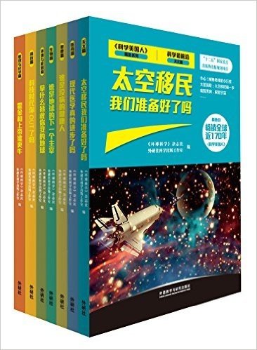 《科学美国人》精选系列:科学最前沿(套装共7册)