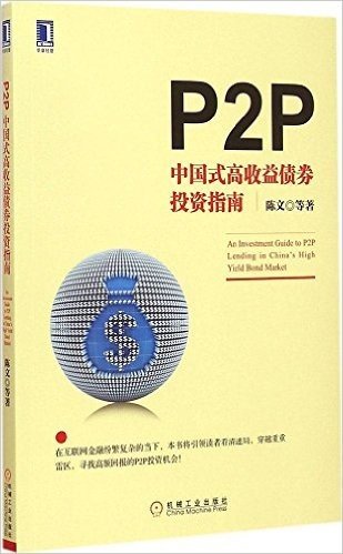 P2P:中国式高收益债券投资指南