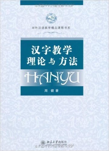 汉字教学理论与方法(附DVD光盘1张)