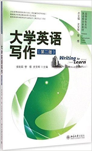 高等学校本科英语教改新教材:大学英语写作(第2版)