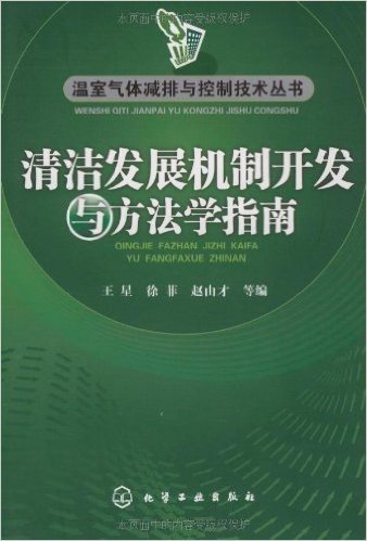 清洁发展机制开发与方法学指南