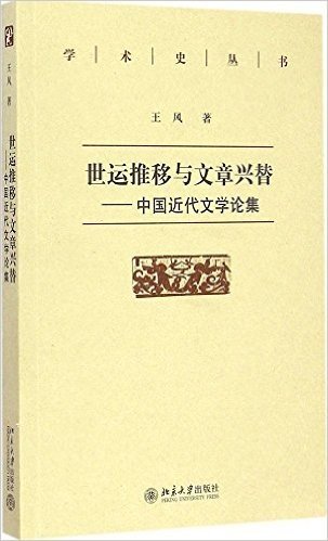 世运推移与文章兴替:中国近代文学论集