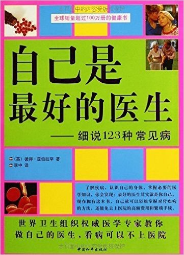 自己是最好的医生:细说123种常见病