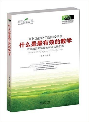 什么是最有效的教学:教师最需要掌握的问课品课艺术