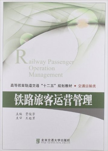 高等教育轨道交通十二五规划教材•交通运输类:铁路旅客运营管理