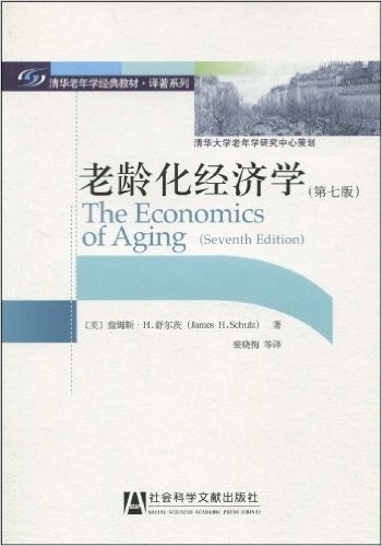 老龄化经济学(第7版)