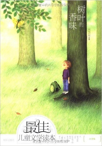 最佳儿童文学读本:树叶的香味