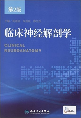 临床神经解剖学(第2版)