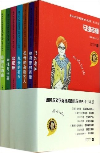 诺贝尔文学奖获奖者小说丛书(青少年版共7册)