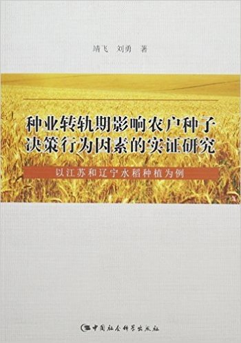 种业转轨期影响农户种子决策行为因素的实证研究(以江苏和辽宁水稻种植为例)