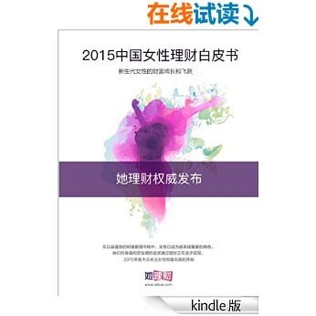 她理财专刊·2015中国女性理财白皮书