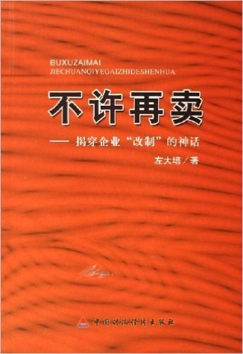 不许再卖:揭穿企业改制的神话