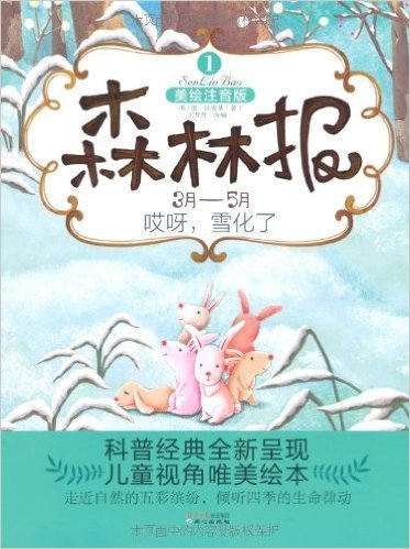 森林报1:哎呀,雪化了(3月-5月)(美绘注音版)