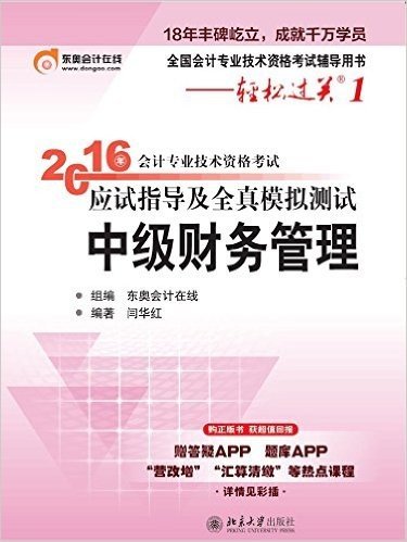 (2016年)东奥会计·轻松过关1·会计专业技术资格考试应试指导及全真模拟测试:中级财务管理