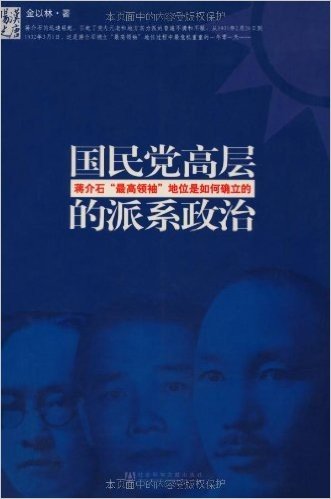 国民党高层的派系政治:蒋介石"最高领袖"地位是如何确立的