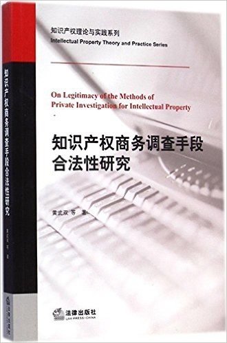 知识产权商务调查手段合法性研究