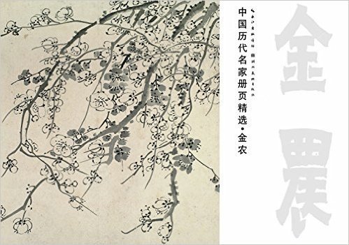 中国历代名家册页精选·金农(花卉)