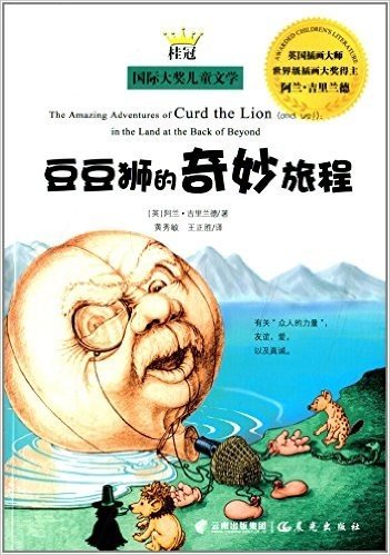 桂冠国际大奖儿童文学:豆豆狮的奇妙旅程