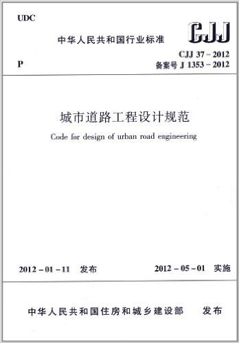中华人民共和国行业标准(CJJ 37-2012):城市道路工程设计规范