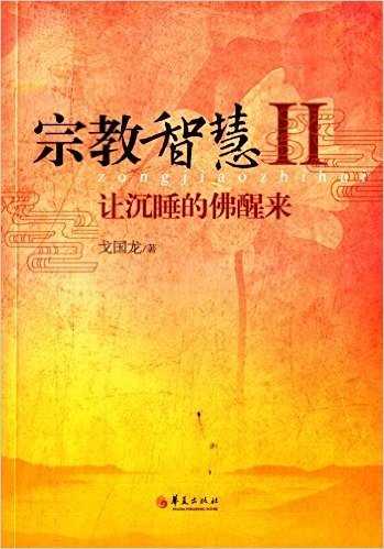 宗教智慧2:让沉睡的佛醒来