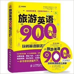 旅游英语900句:玩转英语就这么简单(附光盘)