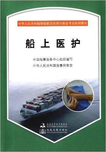 中华人民共和国海船船员培训合格证考试培训教材:船上医护(附光盘1张)