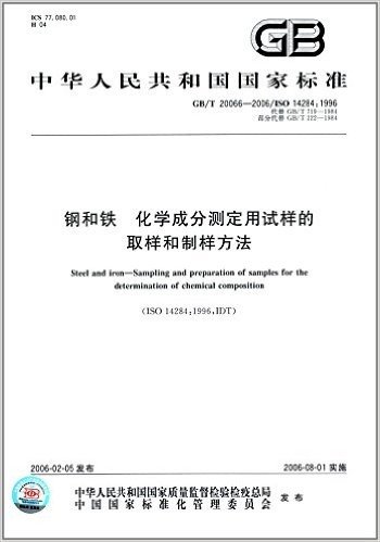 中华人民共和国国家标准:钢和铁化学成分测定用试样的取样和制样方法(GB\T20066-2006\ISO14284:1996代替GB\T719-1984部分代替GB\T222-1984)